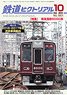 鉄道ピクトリアル 2018年10月号 No.951 (雑誌)