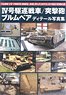 IV号駆逐戦車/突撃砲/ブルムベア ディテール写真集 (書籍)