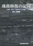 Air Model Special Separate Volume Record of Hien Restoration [Power/Equipment] (Book)