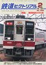 鉄道ピクトリアル 2019年2月号 No.956 (雑誌)