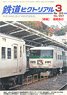 鉄道ピクトリアル 2019年3月号 No.957 (雑誌)