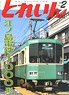 とれいん 2019年2月号 No.530 (雑誌)