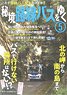 秘境路線バスをゆく 5 (書籍)