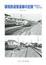 Shizuoka Railway Sunen Line Record 1968-1970 (Book)
