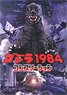 ゴジラ 1984 コンプリーション (画集・設定資料集)