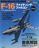世界の名機シリーズ F-16 ファイティング・ファルコン 最新版 (書籍)