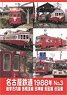 Nagoya Railroad 1988 No.3 (DVD)