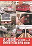 Nagoya Railroad 1988 No.4 (DVD)