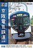 京阪電気鉄道 全線 前編 (DVD)