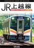 JR上越線 長岡～水上 往復 (DVD)