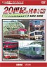 よみがえる20世紀の列車たち10 私鉄II (DVD)