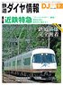 鉄道ダイヤ情報 No.413 2018年9月号 (雑誌)