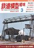 鉄道模型趣味 2019年3月号 No.926 (雑誌)