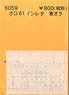 (N) オロ61インレタ 東オク (鉄道模型)