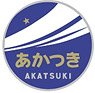 1/80(HO) Train Name Plate for C59/60 `Akatsuki` Curved Surface (Model Train)