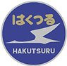 1/80(HO) Train Name Plate for C59/60 `Hakutsuru` Plane (Model Train)