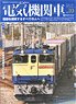 電気機関車エクスプローラ Vol.10 (雑誌)
