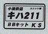 16番(HO) 小湊鐵道 キハ211～ 車体キット (組み立てキット) (鉄道模型)