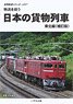 Japanese Freight Train Tohoku ed. (Revised and Enlarged ed.) (DVD)