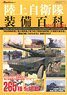 陸上自衛隊装備百科 2019-2021 (書籍)