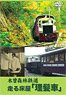 Kiso Forest Railway [Hairdressing Car] (DVD)