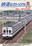 鉄道ピクトリアル 2019年5月号 No.959 (雑誌)