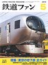 鉄道ファン 2019年5月号 No.697 (雑誌)
