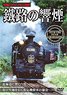 鐵路の響煙 夕張支線・石勝線・室蘭本線・富良野線 (DVD)