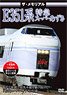 The Memorial Series E351 Limited Express Super Azusa (DVD)