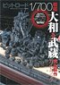 Pit-Road 1/700 Battleship Yamato & Musashi Perfect Guide Book (Book)