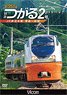 Series E751 Limited Express Tsugaru #2 (DVD)