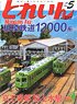Train 2019 No.533 (Hobby Magazine)