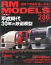 RM MODELS 2019 No.286 (Hobby Magazine)