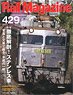 Rail Magazine 2019 No.429 (Hobby Magazine)