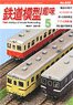 Hobby of Model Railroading 2019 No.928 (Hobby Magazine)
