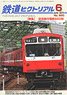鉄道ピクトリアル 2019年6月号 No.960 (雑誌)