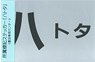 Trademark Symbol Stickers Affiliation Notation `Hachi Tota` (Model Train)