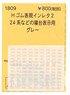 (N) Hゴム表現インレタ2 (24系などの寝台表示用・グレー) (鉄道模型)