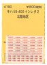 (N) Instant Lettering for KIHA58-400 Vol.2 (Hokuriku Region) (Model Train)