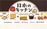 日本のキッチン ミニチュアコレクションBOX (18個セット) (完成品)