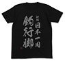釣りキチ三平 祈願 日本一周釣行脚 Tシャツ BLACK XL (キャラクターグッズ)
