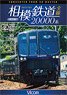 Sagami Railway Series 20000 Converted From 4K Master (DVD)