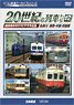 よみがえる20世紀の列車たち12 私鉄IV 関西・中国・四国篇 (DVD)