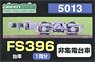 [ 5013 ] Bogie Type FS396 (Gray) (Old Name: Tobu Minden) (Not Collect Electricity) (for 1-Car) (Model Train)
