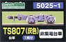 【 5025-1 】 台車 TS807 (灰色) (旧名称：東急TS・京王用) (非集電台車) (1両分) (鉄道模型)