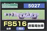 【 5027 】 台車 FS516 (灰色) (旧名称：小田急FS) (非集電台車) (1両分) (鉄道模型)
