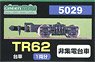 [ 5029 ] Bogie Type TR62(TR201) (Black) (2pcs.) (Model Train)