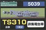 【 5039 】 台車 TS310 (灰色) (非集電台車) (1両分) (鉄道模型)