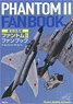 航空自衛隊 ファントムII ファンブック (書籍)