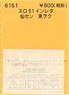 (N) Instant Lettering for SURO51 Sensen Touwoku (Model Train)
